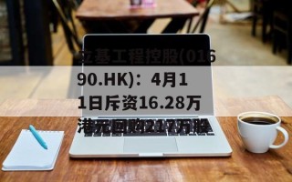 立基工程控股(01690.HK)：4月11日斥资16.28万港元回购217万股