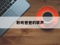 聆听爸爸的歌声