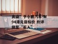 高盛：予小鹏汽车-W94港元目标价 升评级至“买入”