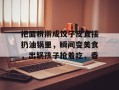 把面粉擀成饺子皮直接扔油锅里，瞬间变美食，出锅孩子抢着吃，香