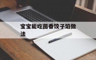 宝宝能吃茴香饺子馅做法