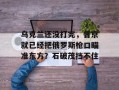 乌克兰还没打完，普京就已经把俄罗斯枪口瞄准东方？石破茂挡不住