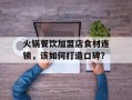 火锅餐饮加盟店食材连锁，该如何打造口碑？