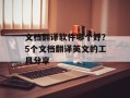 文档翻译软件哪个好？5个文档翻译英文的工具分享