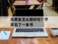 大黄鱼怎么做好吃？宁波出了一本书