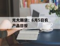 光大期货：6月5日农产品日报
