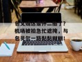 包文婧这是怀二胎了？机场被拍急忙遮掩，与包贝尔一路黏黏糊糊！