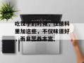 吃饺子的时候，往蘸料里加这些，不仅味道好，而且营养丰富