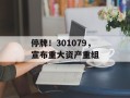 停牌！301079，宣布重大资产重组