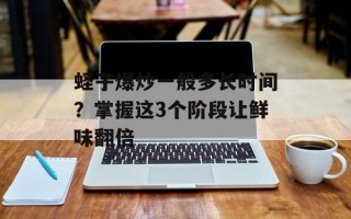 蛏子爆炒一般多长时间？掌握这3个阶段让鲜味翻倍
