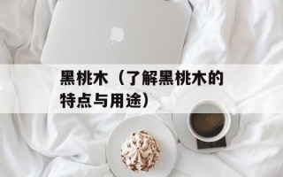黑桃木（了解黑桃木的特点与用途）