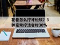 花卷怎么拧才松软？3种家常拧法省时30%