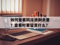 如何查看防冻液剩余量？查看时要留意什么？