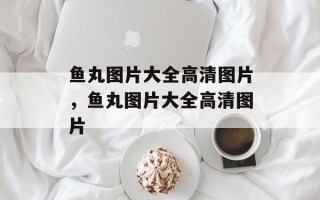 鱼丸图片大全高清图片，鱼丸图片大全高清图片