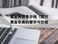 黄金奔驰多少钱（探讨黄金车身的奢华与价格）