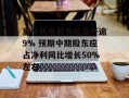 重庆机电盈喜后高开逾9% 预期中期股东应占净利同比增长50%左右