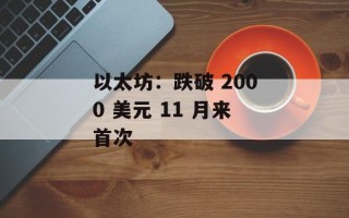 以太坊：跌破 2000 美元 11 月来首次