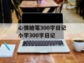 心情随笔300字日记小学300字日记