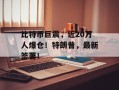 比特币巨震，近20万人爆仓！特朗普，最新签署！
