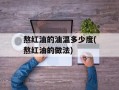 熬红油的油温多少度(熬红油的做法)