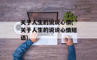关于人生的说说心情(关于人生的说说心情短语)