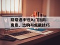 路路通手链入门指南：寓意、选购与佩戴技巧