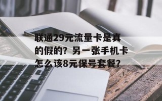 联通29元流量卡是真的假的？另一张手机卡怎么该8元保号套餐？