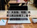 沪指站稳3500点上方！大金融、短剧、机器人概念股爆了，有个股20CM涨停