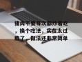 猪肉不要每次都炒着吃，换个吃法，实在太过瘾了，做法还非常简单