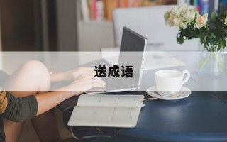 送成语