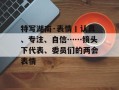 特写湖南·表情丨认真、专注、自信……镜头下代表、委员们的两会表情