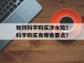 如何科学购买涉水险？科学购买有哪些要点？
