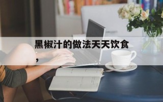 黑椒汁的做法天天饮食，