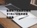 嘉里旗下元朗朗日峰将于7月17日晚开启首轮销售