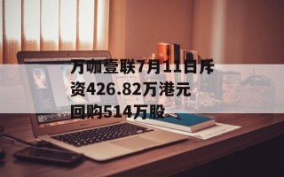 万咖壹联7月11日斥资426.82万港元回购514万股