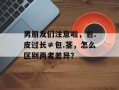 男朋友们注意啦，包.皮过长≠包.茎，怎么区别两者差异？