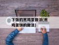 下饭的煎鸡蛋做法(煎鸡蛋饼的做法)