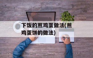 下饭的煎鸡蛋做法(煎鸡蛋饼的做法)