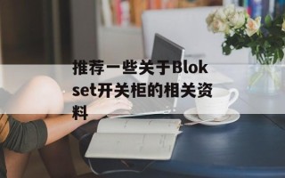 推荐一些关于Blokset开关柜的相关资料