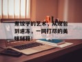 煮饺子的艺术，从现包到速冻，一网打尽的美味秘籍！