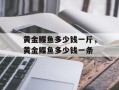 黄金鲽鱼多少钱一斤，黄金鲽鱼多少钱一条