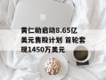 黄仁勋启动8.65亿美元售股计划 首轮套现1450万美元