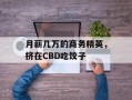 月薪几万的商务精英，挤在CBD吃饺子