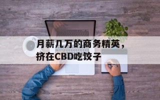 月薪几万的商务精英，挤在CBD吃饺子
