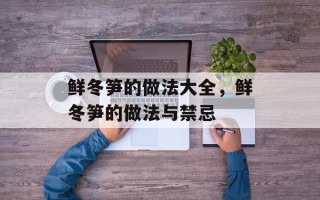 鲜冬笋的做法大全，鲜冬笋的做法与禁忌