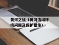 黄河之忧（黄河流域环境问题及保护措施）