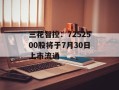 三花智控：7252500股将于7月30日上市流通