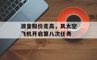 波音股价走高，其太空飞机开启第八次任务