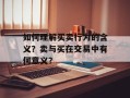 如何理解买卖行为的含义？卖与买在交易中有何意义？