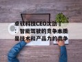 卓驭科技CEO沈劭劼：智能驾驶的竞争本质是技术和产品力的竞争